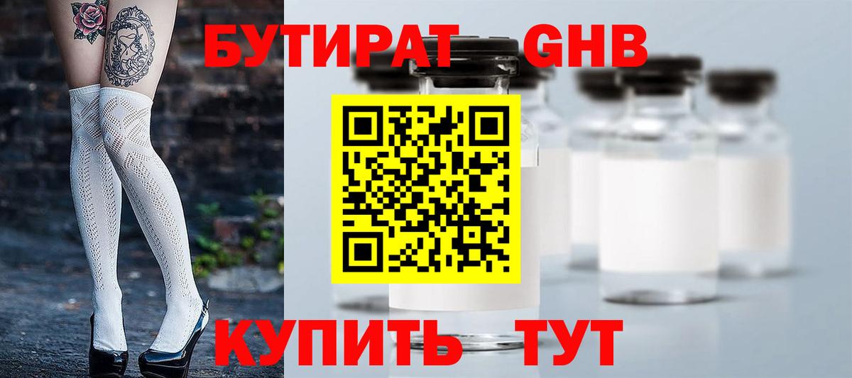 Бутират жидкий экстази Валуйки