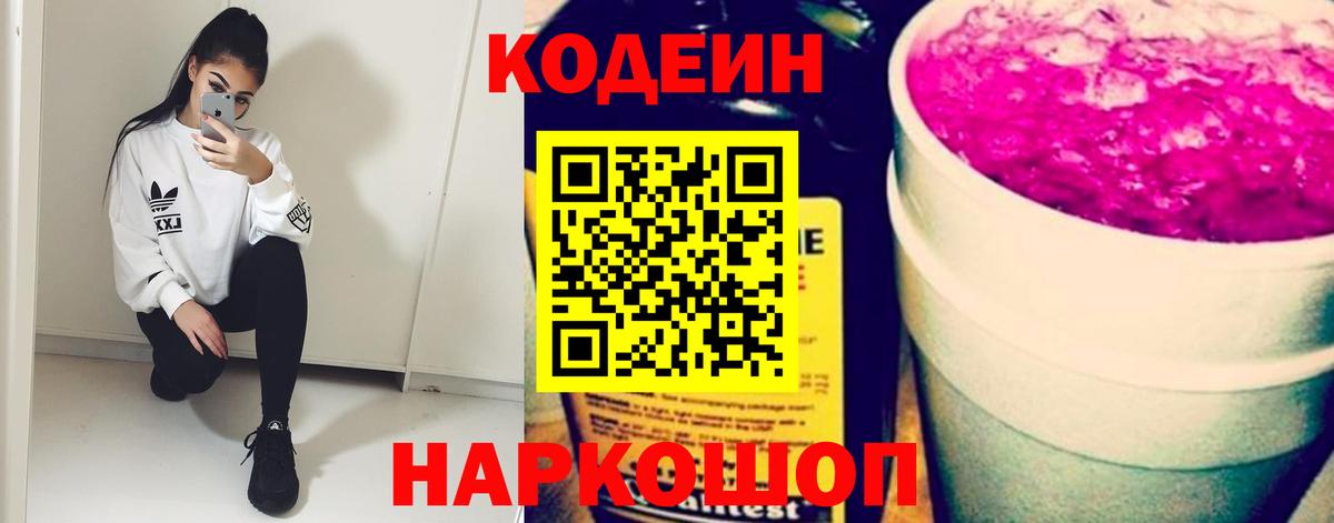 Кодеин Purple Drank  Codein напиток Lean (лин)  Валуйки  Вход с VPN 